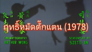 ฤทธิ์หมัดตั๊กแตน (1978)