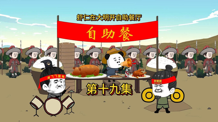 虾仁在大明开自助餐厅，招降灾民