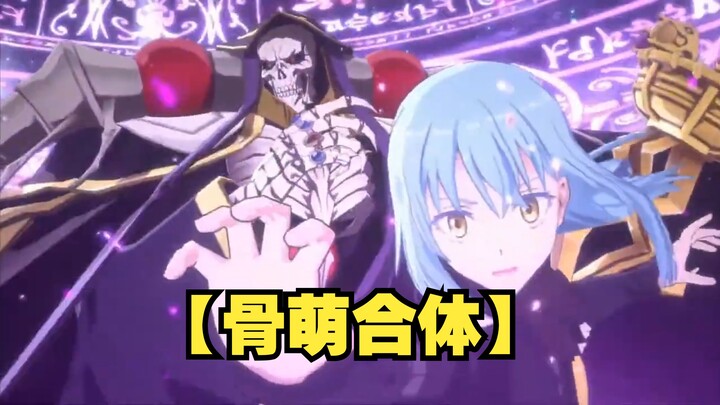 【真·安史之乱】？【骨王】【安兹·乌尔恭】与【萌王】【利姆鲁】梦幻合体技联动？《overlord》|《关于我转生成史莱姆这档事》|娜贝|纳萨力克