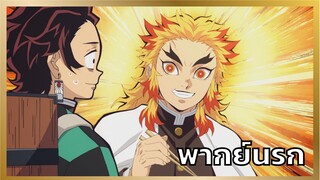 [พากย์นรก] หมาไม่รับประทาน - ดาบพิฆาตอสูร