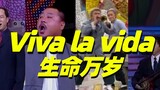 Coldplay中国分play《viva la vida》删减版现场