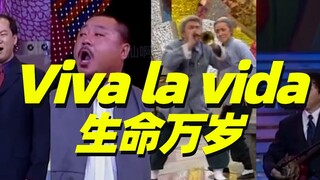 Coldplay中国分play《viva la vida》删减版现场