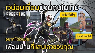 Free Fire เพื่อนบ้านที่แสนเลวของคุณไง เมื่อเวน่อมตัวปลอมป่วนคนในเกม [FFCTH]