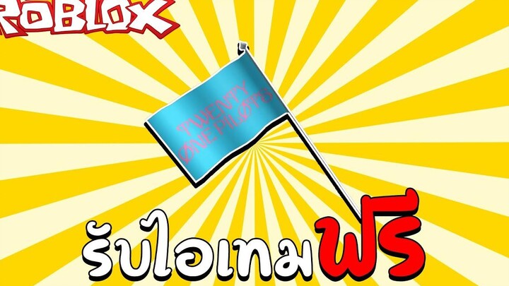 Roblox รับไอเทมฟรี How to get Twenty One Pilots Flag (Twenty One Pilots Concert Experience)