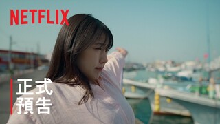 《我是千尋》| 正式預告 | Netflix