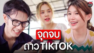 จุดจบดาว TikTok หลอกหนุ่มสุดท้ายพังเอ I หนังสั้น ตอง ติง ฟิล์ม