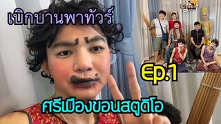 เบิกบานพาทัวร์ EP.1 | ทัวร์ศรีเมืองขอนสตูดิโอ! | บอย เบิกบาน