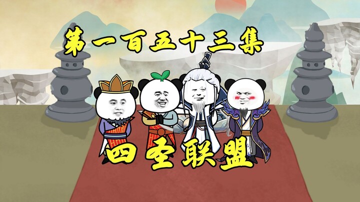 先天白虎归截教，准提启动阻截西游计划