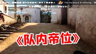 《队 霸》
