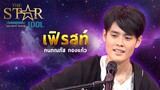 THE STAR IDOL : เฟริสท์ กนกณภัส กองแก้ว | Highlight