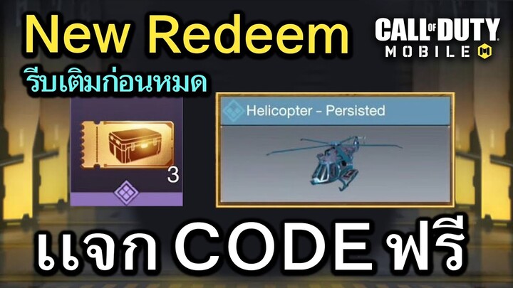 Call of Duty Mobile : เเจก CODE ตั๋วคูปองทอง,สกินฮอ ด่วนมีจำนวนจำกัด !! (Redeem Codes)
