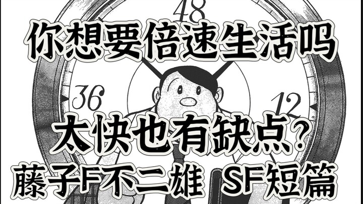 你想过几倍速的生活吗？成年版的哆啦A梦 藤子F不二雄的短篇漫画 《倍速》 sf短篇集