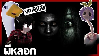 VRChat ไทย - คนหรือผี วิ่งหนีดีไหม!! l Wavezy #26