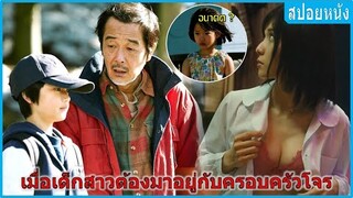 เมื่อเด็กสาวต้องมาอยู่กับครอบครัวโจร (สปอยหนัง) | Shoplifters ครอบครัวที่ลัก (2018)