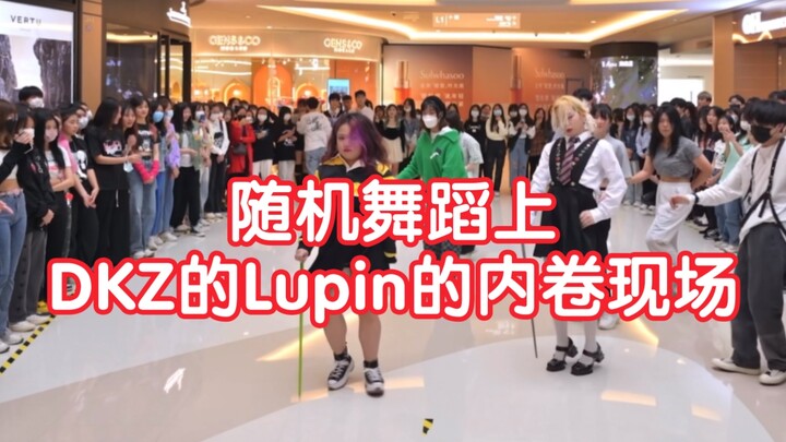 [DKZ]当朴朴们在随机舞蹈遇上DKZ的lupin 大型内卷现场！