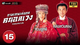 กามเทพเล่นกล คนอลเวง( COLOURFUL LIFE) [ พากย์ไทย ] EP.15 | TVB Love Series