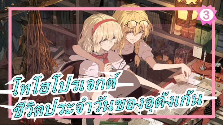 [โทโฮโปรเจกต์/MMD]อลิซ&มาริสา มาสซาจ?- เบโธเฟน: เปียโนโซนาตาNo.14,Op.27 No.2_3