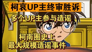 【终审胜诉】柯哀UP主再次胜诉，实锤由乃等UP主恶意造谣！