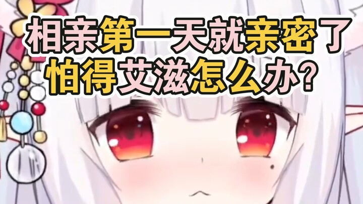 《男生慎入》相亲第一天就亲密了，怕得艾滋怎么办？