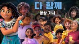다 함께 영상 가사 - 디즈니 엔칸토 마법의 세계 / All of you KOREAN Lyrics - Disney's Encanto