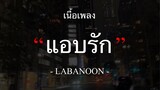 [เนื้อเพลง] LABANOON - แอบรัก