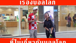 เรื่องบอลโลกที่ไม่เกี่ยวกับบอลโลก