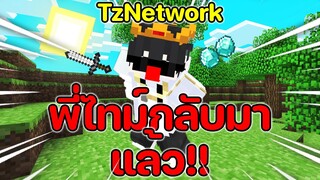 🔥พี่ไทม์กลับมาแล้วววว!! Minecraft Server TzNetwork SS2 ver.1.17.X-1.18.X