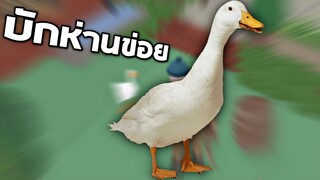 EP5 ห่านข่อยสุดป่วนในร้านอาหาร !! อิอิอิ 555+  - Untitled Goose Game [บักห่านข่อย]