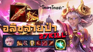 ROVตำราเมต้าซิมบับเว | อลิซป่า โคตรโหดโคตรอันตรายคริ3,200+