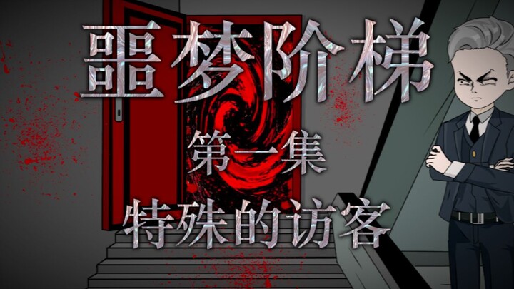 《噩梦阶梯》：第一集（特殊的访客）微恐怖动画 悬疑
