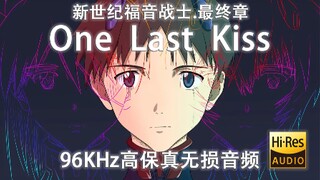 「EVA」“One Last Kiss”新世纪福音战士：终” (96Khz高保真无损）