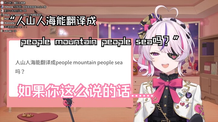 [Maria/B限/双语熟切]“人山人海能翻译成people mountain people sea吗？”