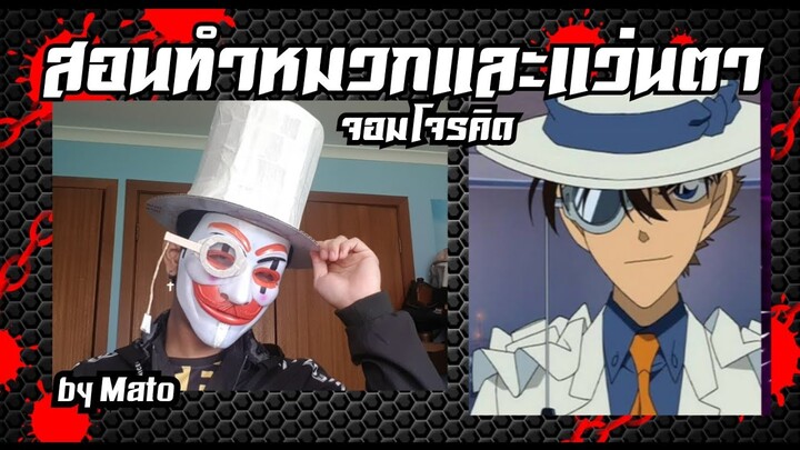 How to make Kaito Kid hat (สอนทำ)หมวกและแว่นตาของจอมโจรคิด ~~~~ [Mato TV]