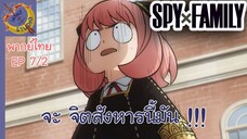 SPY X FAMILY EP 7 พากย์ไทย (2/5)