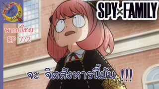 SPY X FAMILY EP 7 พากย์ไทย (2/5)