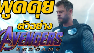 ความรู้สึกหลังดู ตัวอย่าง Avengers Endgame