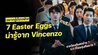 7 Easter Eggs น่ารู้จาก Vincenzo