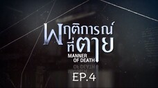 Manner of Death EP.4