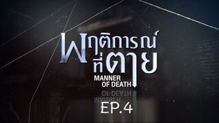 Manner of Death EP.4