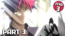 สรุปเนื้อเรื่อง!!! Shokugeki no Soma โซมะ ยอดนักปรุง Part 3 (ภาค3)