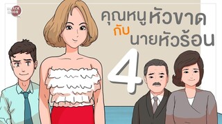 คุณหนูหัวขาดกับนายหัวร้อน EP.4(จบ)