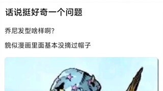 话说挺好奇一个问题，乔尼发型啥样啊？�貌似漫画里面基本没摘过帽子
