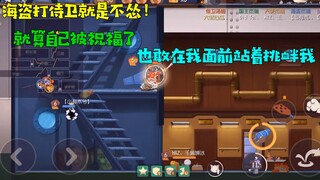 【大宝哥】猫和老鼠手游：这海盗手里扛着金币，他就是不投，太过分了