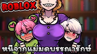 หนีจากแม่มดบรรณารักษ์ | Roblox - ESCAPE Miss Marie's Library!