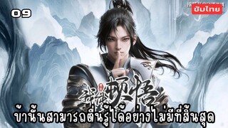 ข้านั้นสามารถตื่นรู้ได้อย่างไม่มีที่สิ้นสุด EP.9 ซับไทย