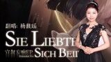 【瑶瑶】战双Sie liebten sich beide翻唱女高音 全网首发