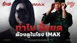 🎞️ ทำไมต้องดู 'ธี่หยด' บนระบบ IMAX #ธี่หยดIMAX 💀