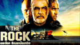 The Rock (1996) เดอะ ร็อก ยึดนรกป้อมทมิฬ
