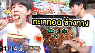 #เรื่องของหมอ EP14 I กรุบกรอบข้างทาง ทอดมาขายทั้งทะเล (ทะเลทอด ศาลาแดง)