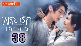 ♥ พสุธารักเคียงใจ ตอนที่ 38 (พากย์ไทย) EP.38 [1080p]♥